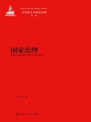 cover image of 国家治理 (马克思主义研究论库·第一辑)